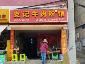 支记牛肉粉馆(大府公园店)