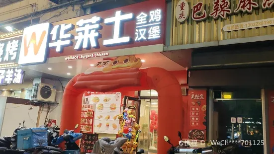 华莱士·全鸡汉堡(东吴店)