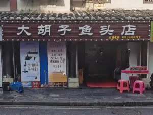 大鬍子魚頭店(魚頭店)