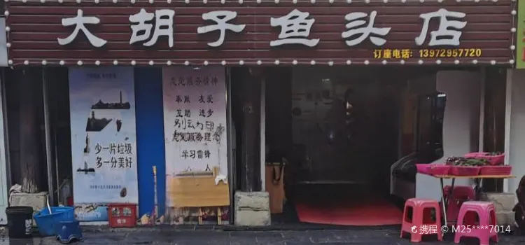 大胡子鱼头店