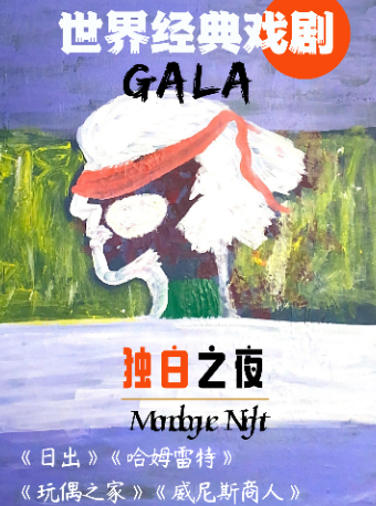 【北京】世界經典戲劇GALA——《日出》《玩偶之家》《威尼斯商人》獨白之夜 | 北京