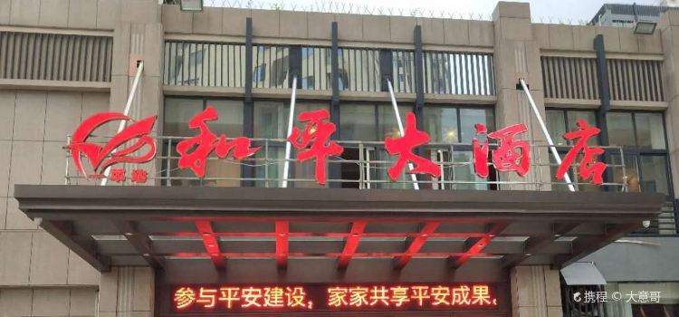 一草地和平大酒店