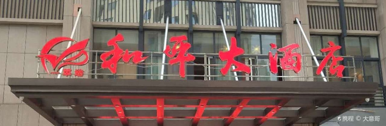 一草地和平大酒店