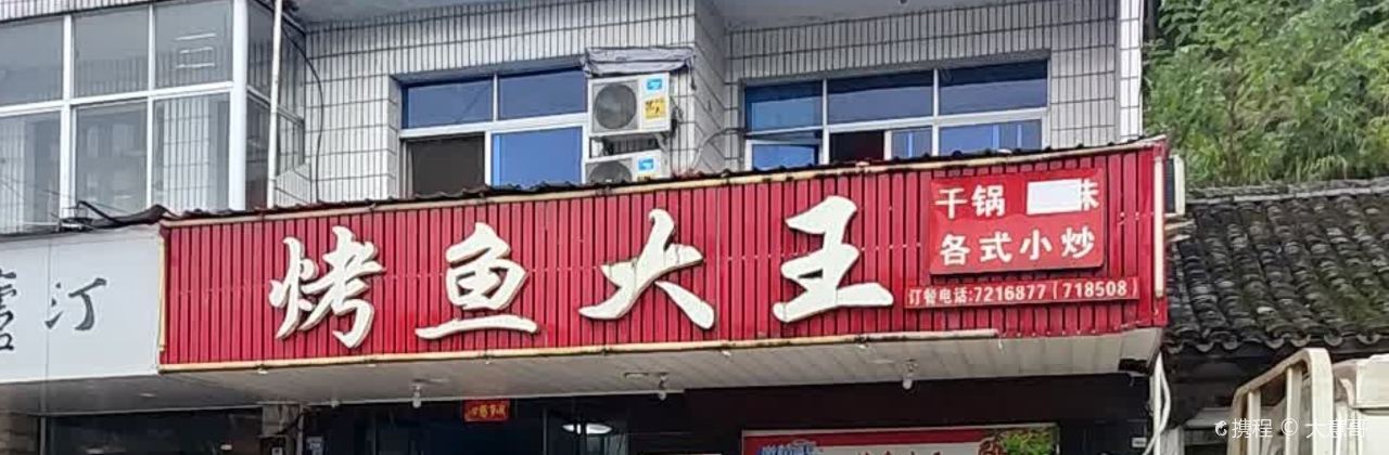 烤鱼大王(剑池西路店)