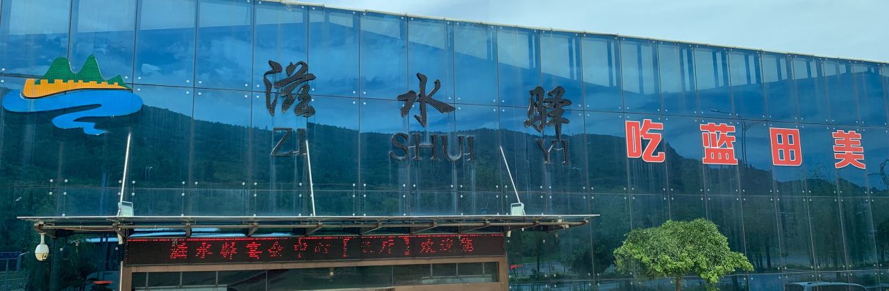 滋水驿