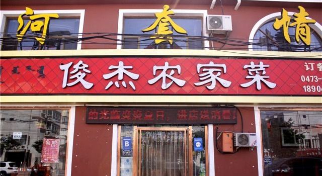 Hetaoqingjunjie Country Food