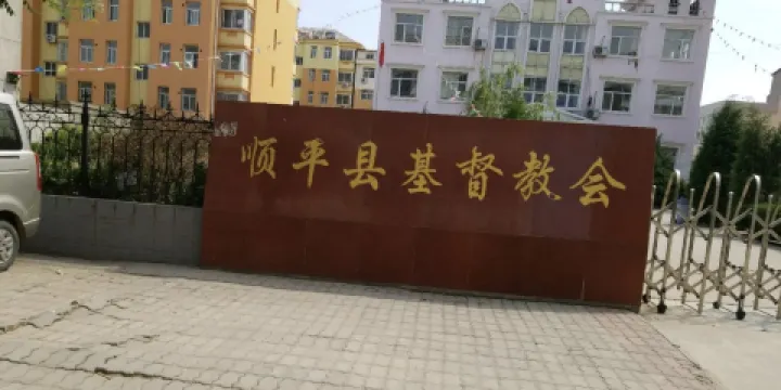 順平縣基督教會