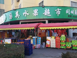 国英水果超市(鑫瑞小区店)