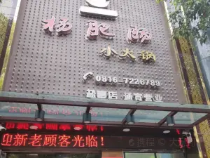 杨肥肠小火锅(盐亭店)