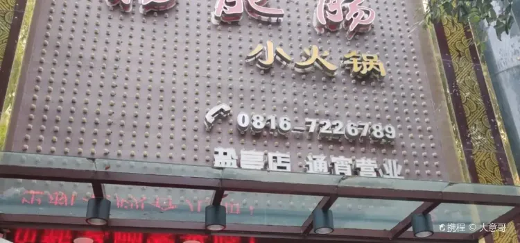 杨肥肠小火锅(盐亭店)