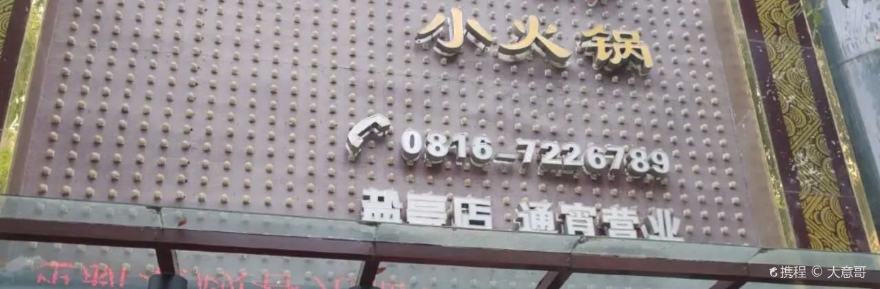 杨肥肠小火锅(盐亭店)