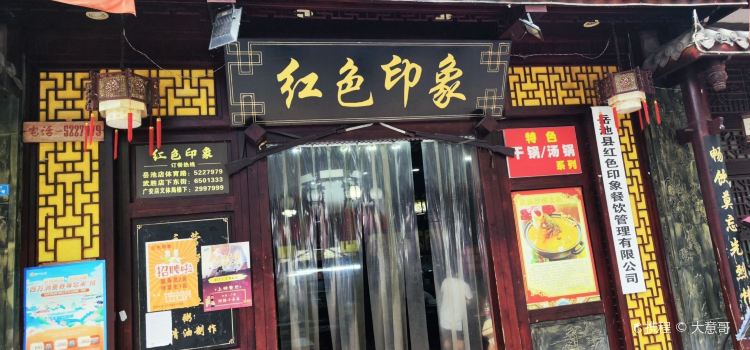 红色印象(体育路店)