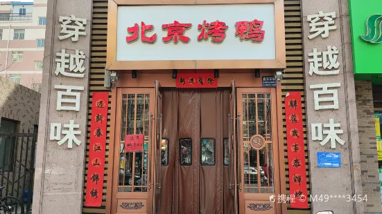 穿越百味(新福路店)