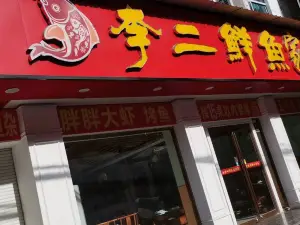 李二鮮魚村(南漳店)