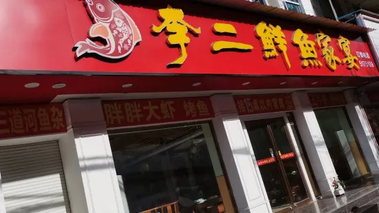 李二鮮魚村(南漳店)