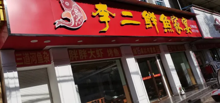 李二鮮魚村(南漳店)