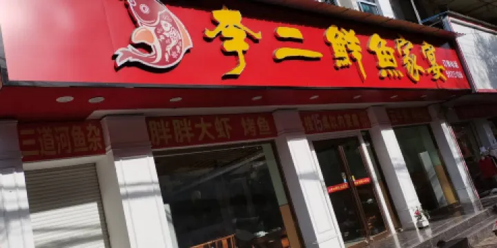 李二鮮魚村(南漳店)