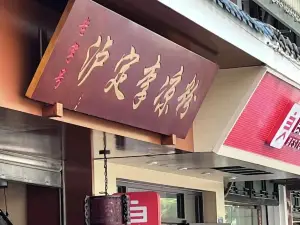 泸定李凉粉(红军路店)