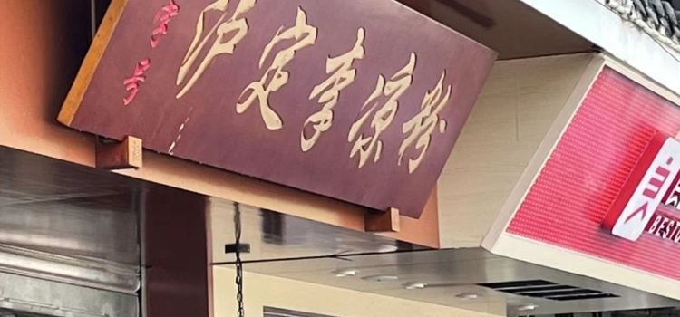泸定李凉粉(红军路店)