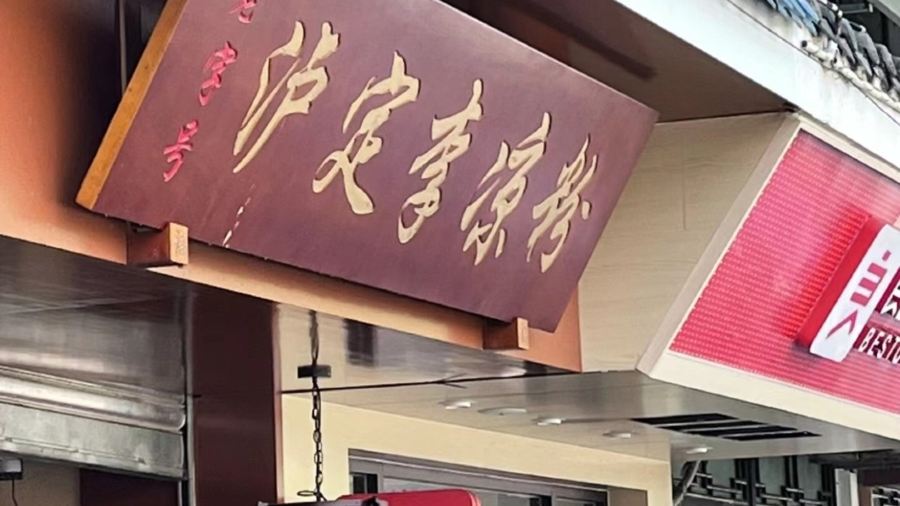 泸定李凉粉(红军路店)