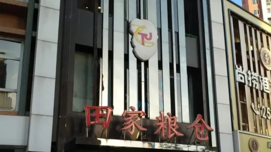 田家糧倉(大學城店)