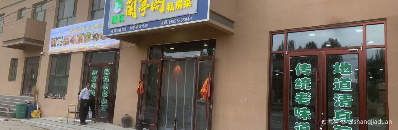 清真·蘭亭阁私房菜