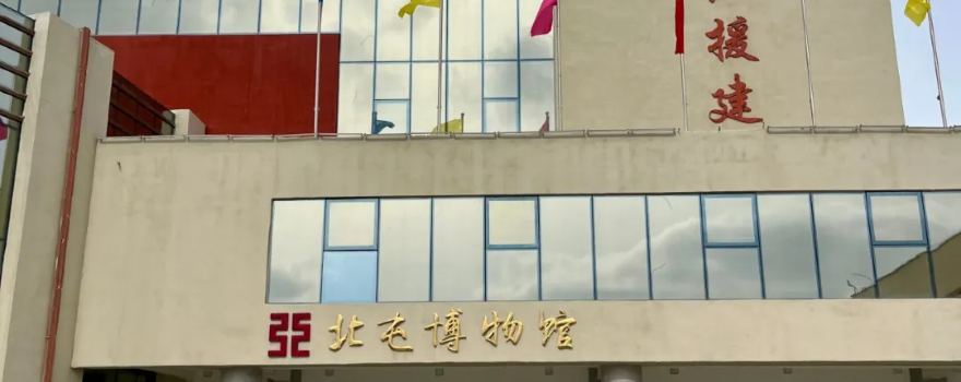 Beitun Museum