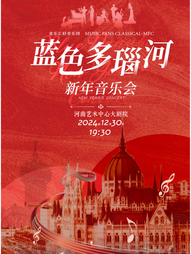 【 zheng zhou 】 ai le hui qing yin yue tuan 2025 《 lan se duo nao he 》 shi jie jing dian ming qu xin nian yin yue hui | Henan Art Center - Grand Theater