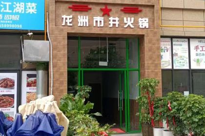 龙洲市井火锅馆