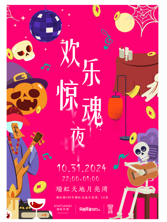 【上海】《歡樂驚魂夜》萬聖節音樂派對｜瑞虹天地月亮灣 | 瑞虹天地