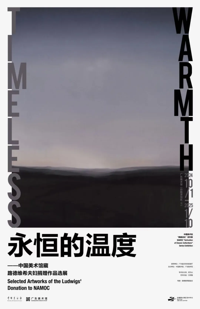《永恆的温度》中國美術館藏路德維希夫婦捐贈作品選展 | 廣東美術館(白鵝潭館區)
