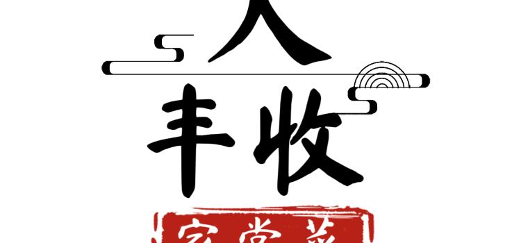 大丰收家常菜馆