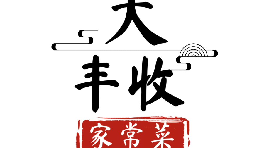大丰收家常菜馆