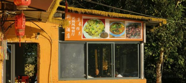 元阳新都酒店(多依树景区店)·民族风味餐厅