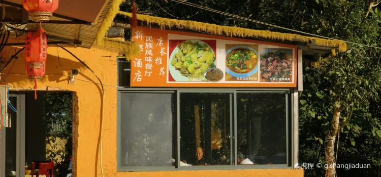 元阳新都酒店(多依树景区店)·民族风味餐厅