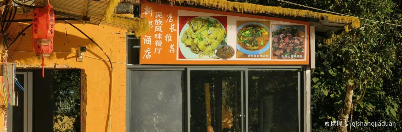 元阳新都酒店(多依树景区店)·民族风味餐厅