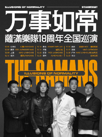 【石家莊】薩滿樂隊《萬事如常》18週年全國巡演 | 星光藝術空間&紅糖LIVEHOUSE