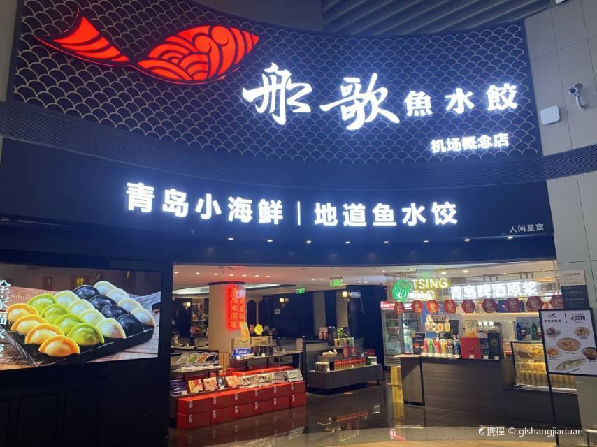 船歌鱼水饺(机场概念店) (, Jiaozhou) - Restaurant Reviews, Menu