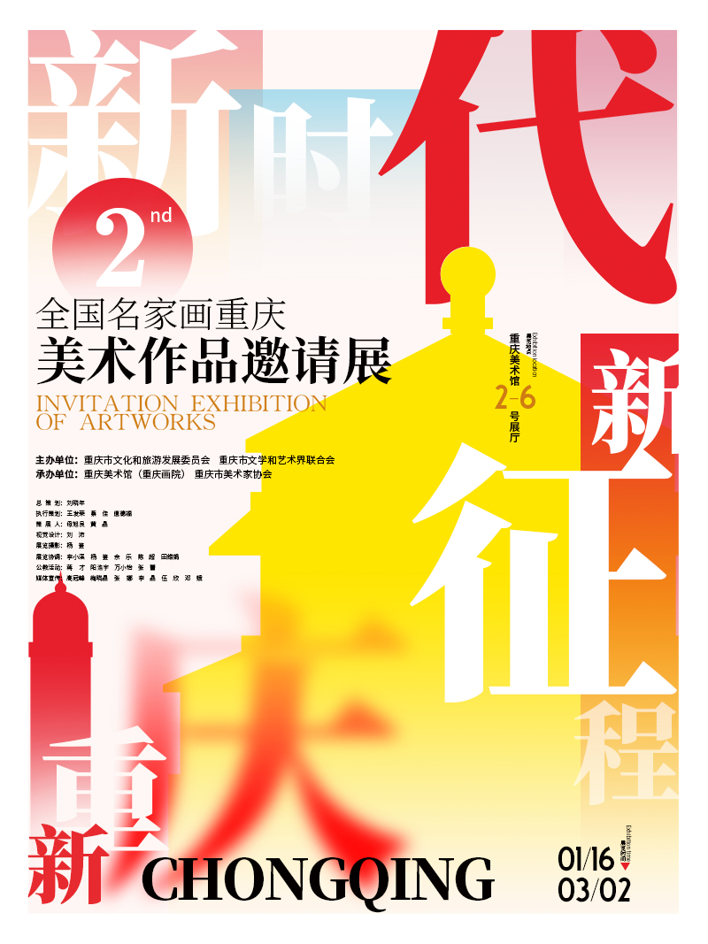第二屆《新時代 新徵程 新重慶——全國名家畫重慶》美術作品邀請展 | 重慶美術館