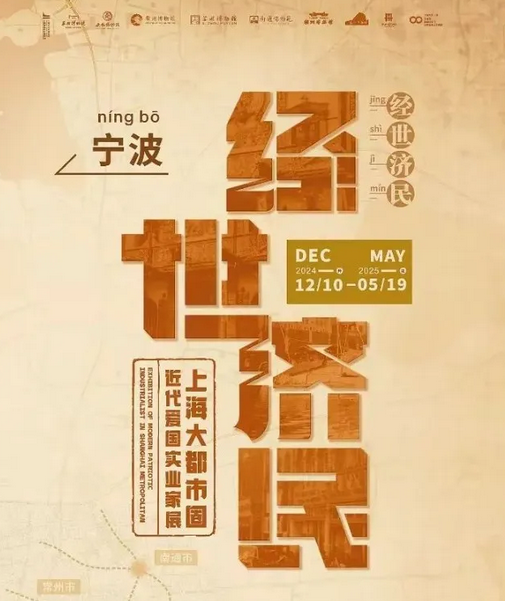 《經世濟民》上海大都市圈近代愛國實業家展 | 寧波博物院