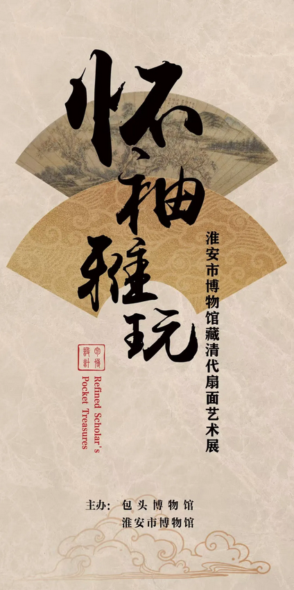 《 huai xiu ya wan 》 huai an shi bo wu guan cang qing dai shan mian yi shu zhan | Baotou Museum