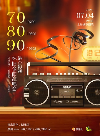 上海 · 70/80/90港台影視懷舊金曲演唱會“笑傲江湖 英雄本色 一生所愛” | 上海保利城市劇院