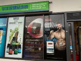 华洋保健品（北岸店 ）