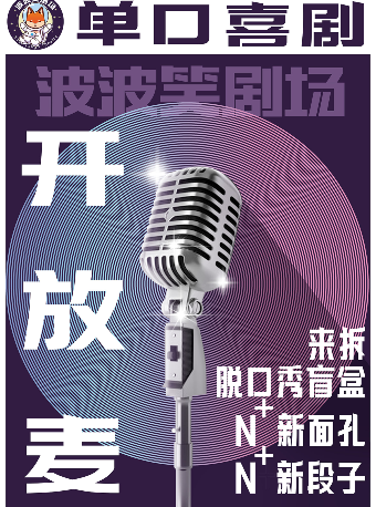 天津 · 波波笑劇場-天河城店 脫口秀開放麥 | 波波笑劇場（天津天河城購物中心金街店）