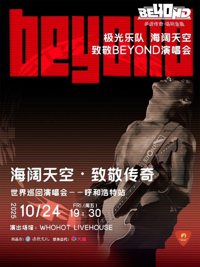 呼和浩特 · 極光樂隊《海闊天空》 致敬BEYOND演唱會 | WHOHOT現場演出