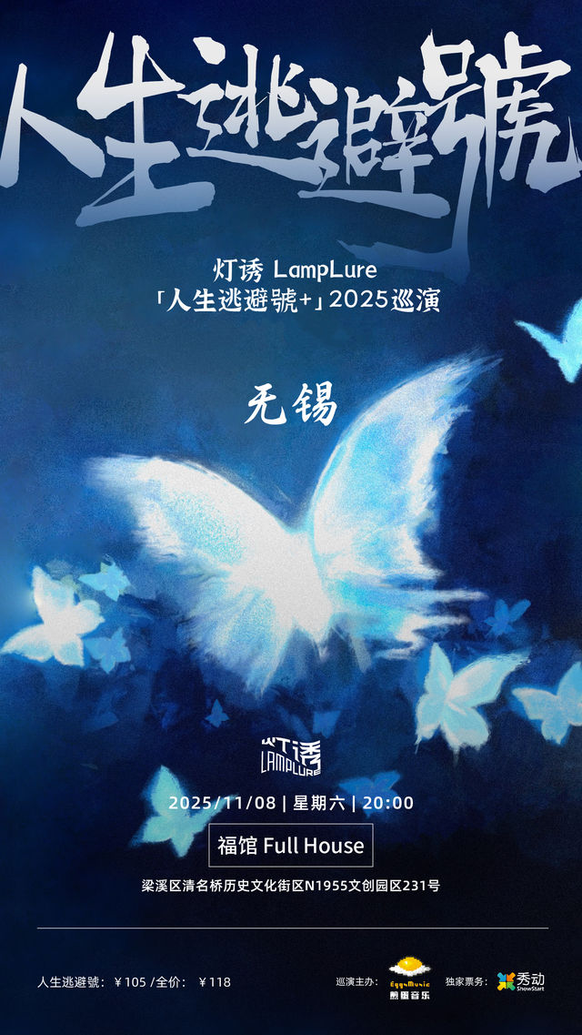 無錫 · 燈誘LampLure《人生逃避號+》2025巡演 | 福館Full House（無錫店）