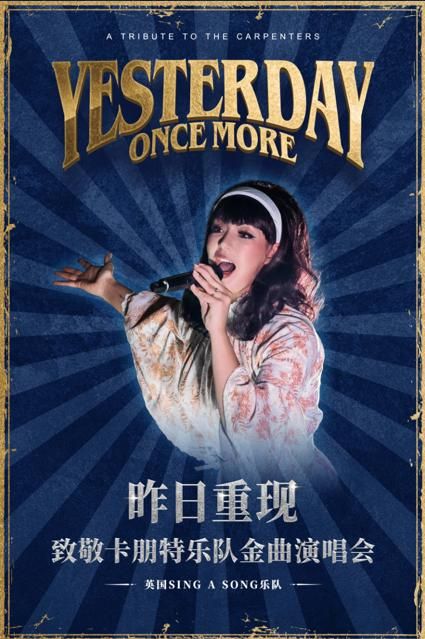 鄭州 · 《昨日重現》致敬卡朋特樂隊金曲演唱會 | 河南藝術中心