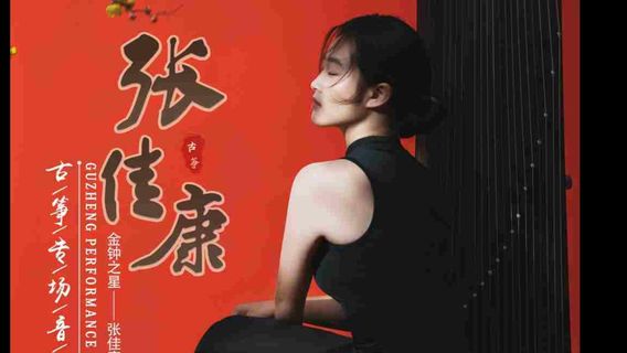 min hou   ·   《 jin zhong zhi xing — — zhang jia kang yu peng you men gu zheng zhuan chang yin yue hui 》