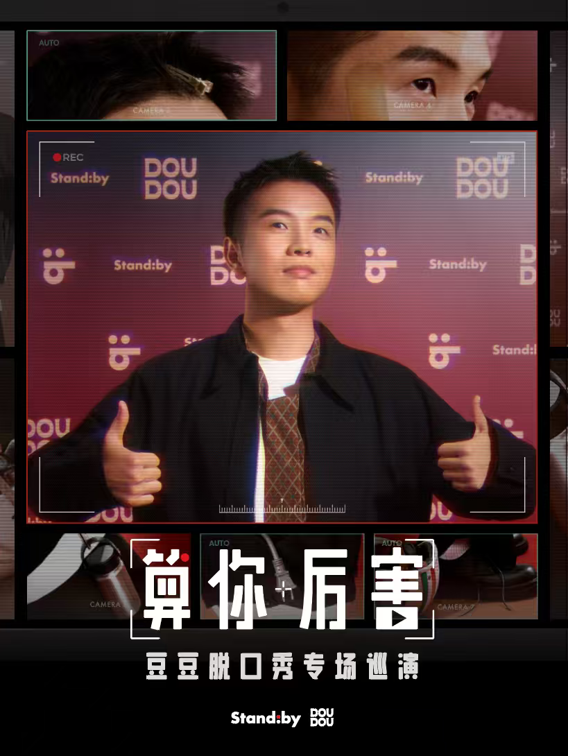 瀋陽 · 豆豆脫口秀專場《算你厲害》丨Standby 出品 | 盛京大劇院-歌劇廳