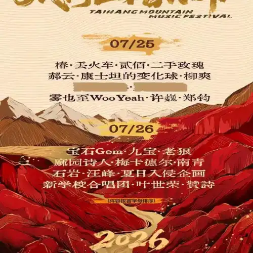 壺關 · 2026太行山音樂節